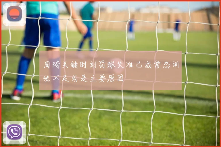 周琦关键时刻罚球失准已成常态训练不足或是主要原因