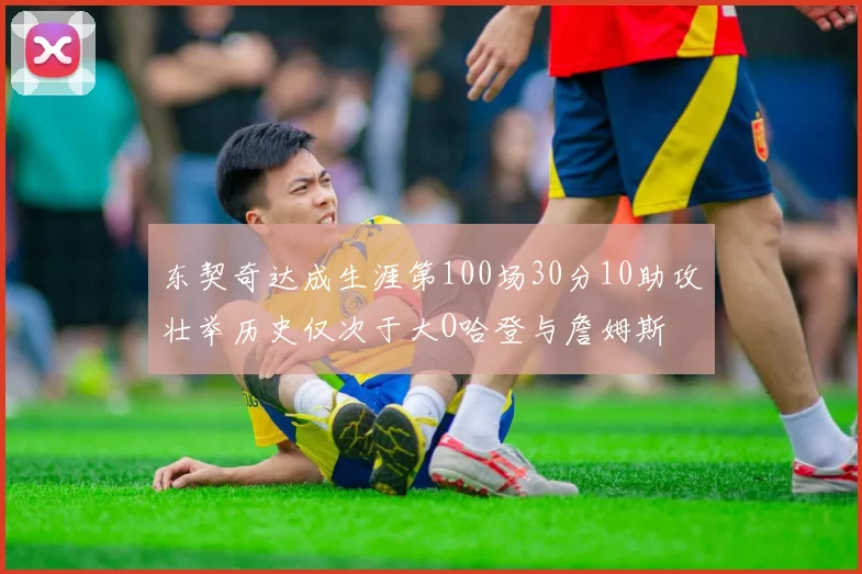 东契奇达成生涯第100场30分10助攻壮举历史仅次于大O哈登与詹姆斯
