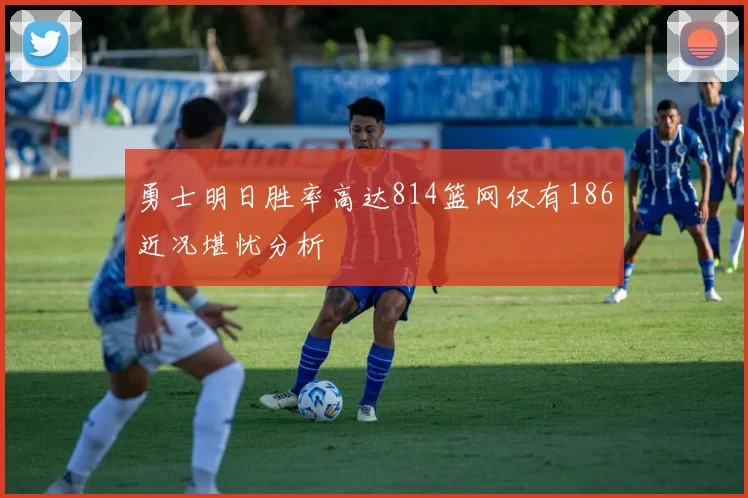 勇士明日胜率高达814篮网仅有186近况堪忧分析